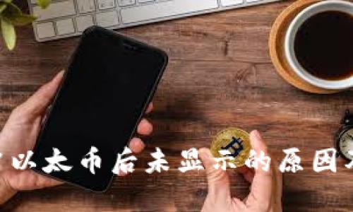 tokenim冲以太币后未显示的原因及解决方案