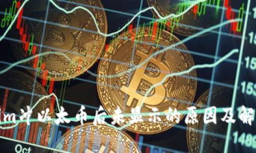 tokenim冲以太币后未显示的原因及解决方案