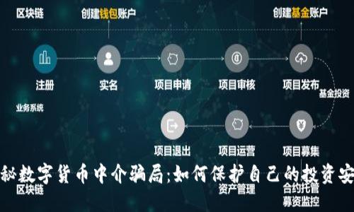 揭秘数字货币中介骗局：如何保护自己的投资安全