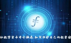 揭秘数字货币中介骗局：