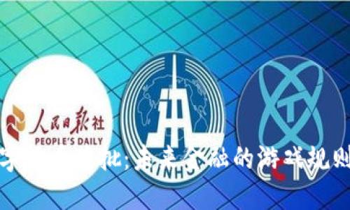 央行数字货币获批：未来金融的游戏规则改变者