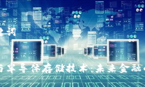 思考和关键词


数字货币与半导体存储技术：未来金融的核心动力