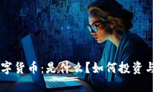 BTK数字货币：是什么？如何投资与交易？