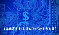 BTK数字货币：是什么？如