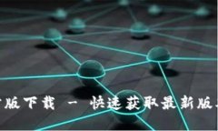 Tokenim官方版下载 - 快速获