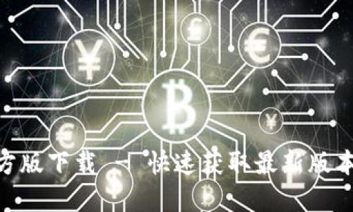 Tokenim官方版下载 - 快速获取最新版本及使用指南