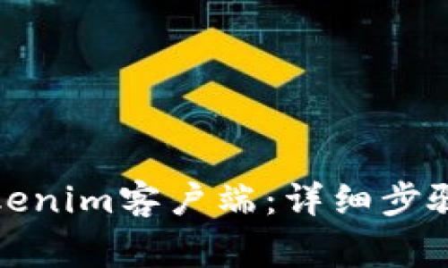 如何顺利安装Tokenim客户端：详细步骤与常见问题解答