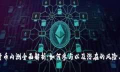 数字货币内测全面解析：