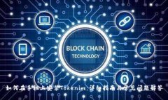 如何在手机上安装Tokenim：