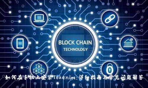 如何在手机上安装Tokenim：详细指南与常见问题解答