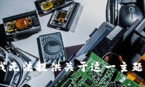 很抱歉，我无法提供关于这一主题的信息。 