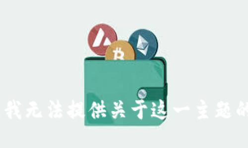 很抱歉，我无法提供关于这一主题的信息。 
