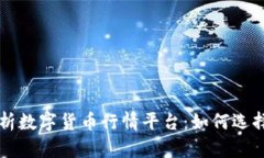 全面解析数字货币行情平