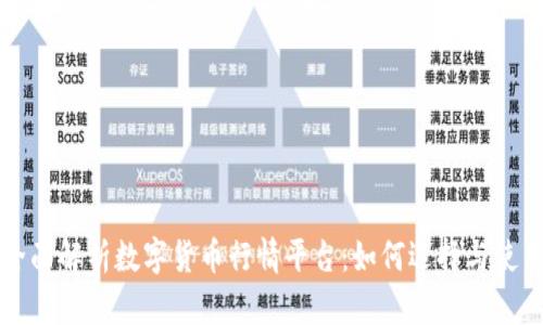 全面解析数字货币行情平台：如何选择与使用