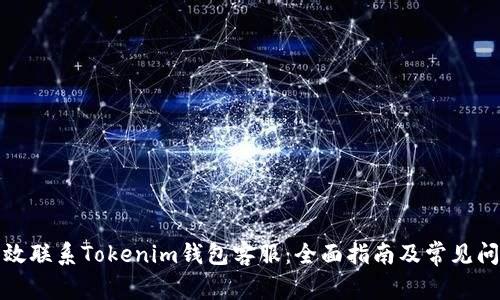 如何有效联系Tokenim钱包客服：全面指南及常见问题解答