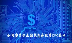 如何安装以太坊钱包和配