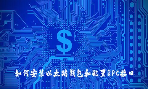 如何安装以太坊钱包和配置RPC接口