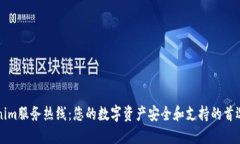 Tokenim服务热线：您的数字