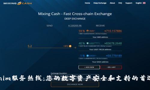 Tokenim服务热线：您的数字资产安全和支持的首选平台
