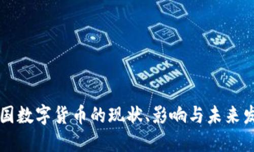 中国数字货币的现状、影响与未来发展