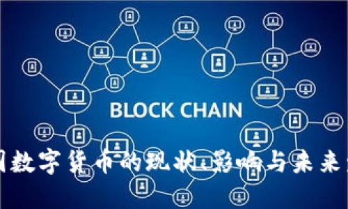 中国数字货币的现状、影响与未来发展