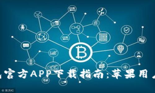 Tokenim钱包官方APP下载指南：苹果用户的完整体验