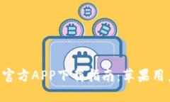 Tokenim钱包官方APP下载指南
