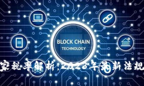 数字货币商家税率解析：2023年最新法规及商业影响