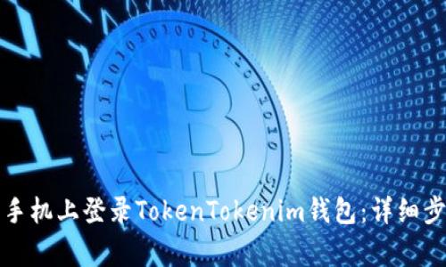 如何在另一台手机上登录TokenTokenim钱包：详细步骤与注意事项