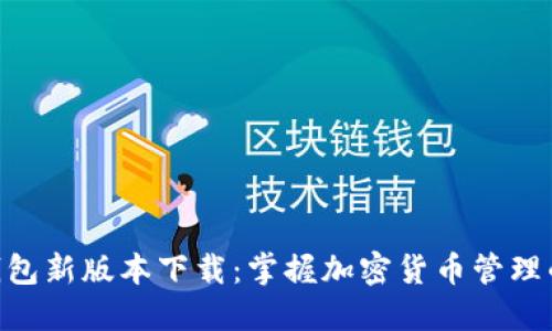 Tokenim钱包新版本下载：掌握加密货币管理的终极工具