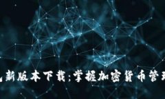 Tokenim钱包新版本下载：掌