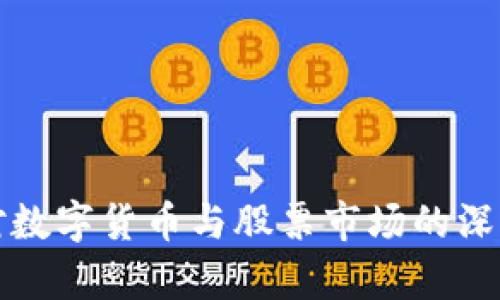 央行降息对数字货币与股票市场的深远影响分析