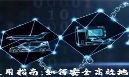 
以太坊钱包电脑使用指南：如何安全高效地管理你的数字资产