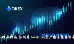 Tokenim提币指南：如何将