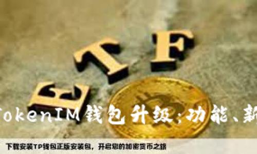 全面解析TokenTokenIM钱包升级：功能、新特性与使用指南