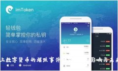 历史上数字货币的爆跌事