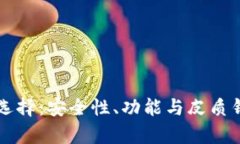 以太坊钱包的选择：安全