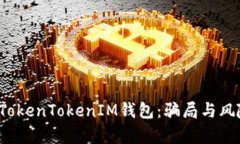  揭秘TokenTokenIM钱包：骗局