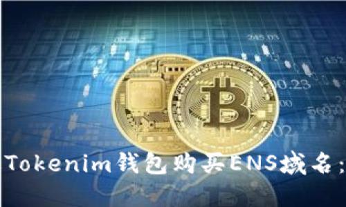 如何通过Tokenim钱包购买ENS域名：完整指南