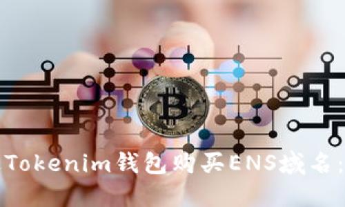如何通过Tokenim钱包购买ENS域名：完整指南