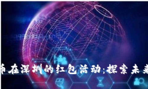 央行数字货币在深圳的红包活动：探索未来支付的趋势
