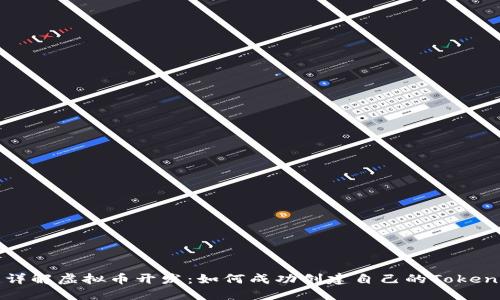 详解虚拟币开发：如何成功创建自己的Token