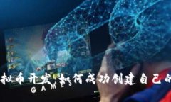详解虚拟币开发：如何成