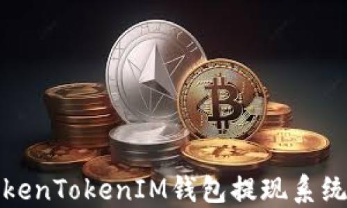 
如何解决TokenTokenIM钱包提现系统错误的问题