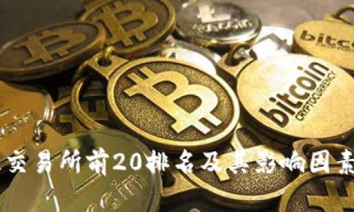 币圈交易所前20排名及其影响因素解析