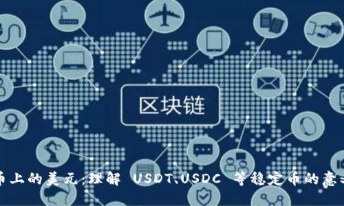 数字货币上的美元：理解 USDT、USDC 等稳定币的意义与应用