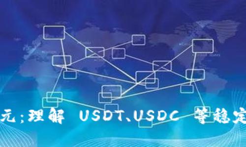 数字货币上的美元：理解 USDT、USDC 等稳定币的意义与应用