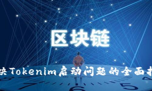 解决Tokenim启动问题的全面指南