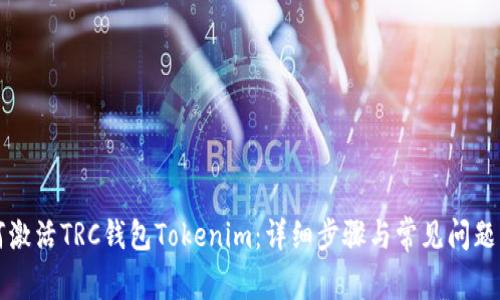 如何激活TRC钱包Tokenim：详细步骤与常见问题解析