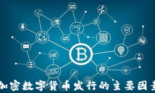 
影响加密数字货币发行的主要因素解析